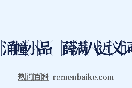 涌幢小品·薛满八近义词是什么意思的图片